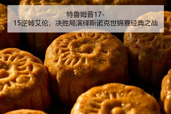 te-lu-mu-pu-ni-zhuan-ai-lun-jue-sheng-ju-yan-yi-si-nuo-ke-shi-jin-sai-jing-dian-zhi-zhan-2-442.jpg