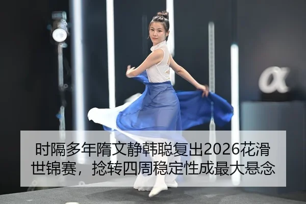 shi-ge-duo-nian-sui-wen-jing-han-cong-fu-chu-hua-hua-shi-jin-sai-nian-zhuan-si-zhou-wen-ding-xing-cheng-zui-da-xuan-nian-1-743.jpg