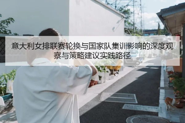 yi-da-li-nv-pai-lian-sai-lun-huan-yu-guo-jia-dui-ji-xun-ying-xiang-de-shen-du-guan-cha-yu-ce-lve-jian-yi-shi-jian-lu-2-519.jpg