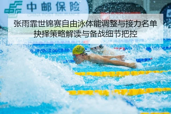 zhang-yu-fei-shi-jin-sai-zi-you-yong-ti-neng-tiao-zheng-yu-jie-li-ming-dan-jue-ze-ce-lve-jie-du-yu-bei-zhan-xi-jie-ba-2-106.jpg