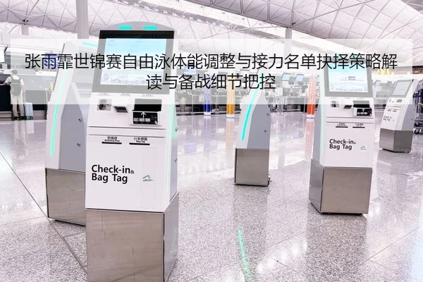 张雨霏世锦赛自由泳体能调整与接力名单抉择策略解读与备战细节把控（leyu）