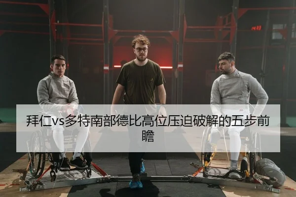 bai-ren-duo-te-nan-bu-de-bi-gao-wei-ya-po-po-jie-de-wu-bu-qian-zhan-1-699.jpg（leyu）